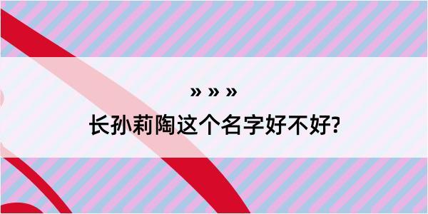 长孙莉陶这个名字好不好?