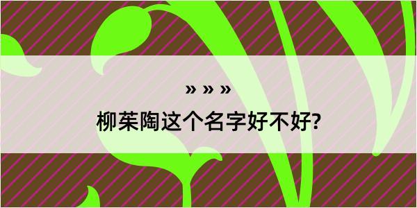 柳茱陶这个名字好不好?