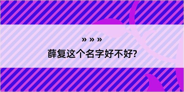 薛复这个名字好不好?