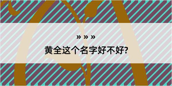 黄全这个名字好不好?