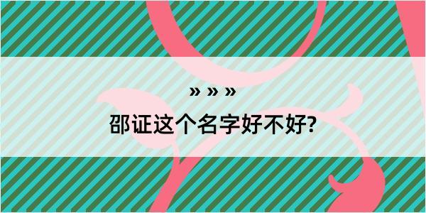 邵证这个名字好不好?