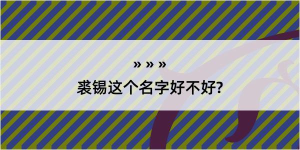 裘锡这个名字好不好?