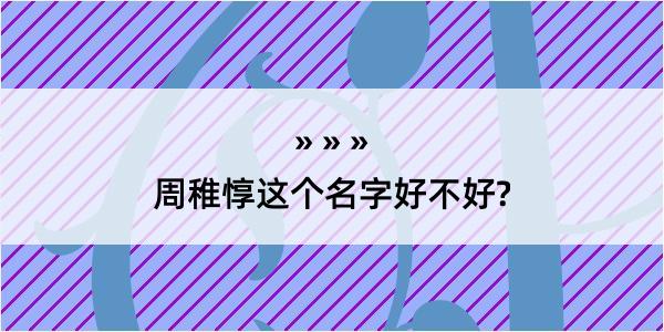 周稚惇这个名字好不好?