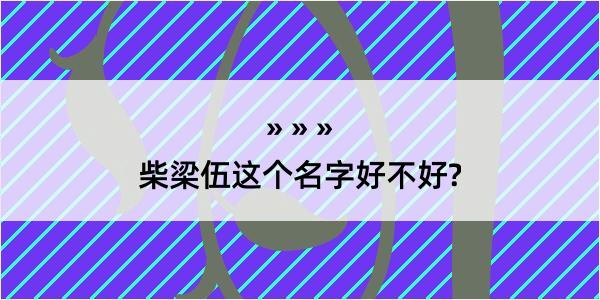 柴梁伍这个名字好不好?