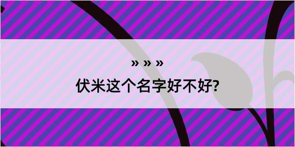 伏米这个名字好不好?