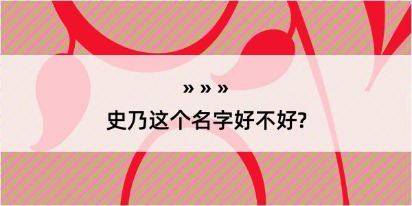 史乃这个名字好不好?