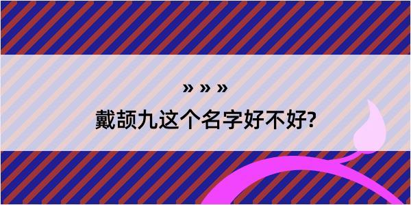 戴颉九这个名字好不好?