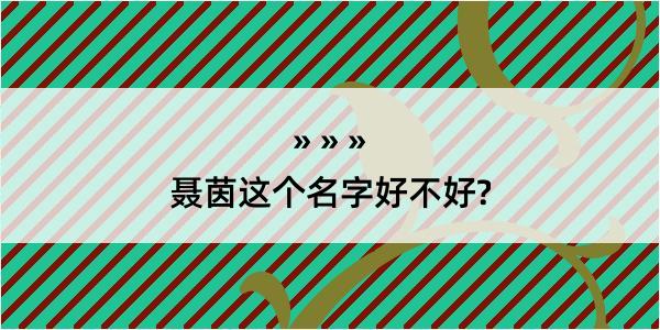 聂茵这个名字好不好?