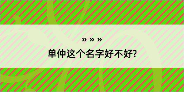 单仲这个名字好不好?