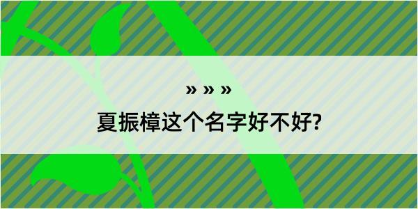 夏振樟这个名字好不好?