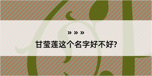 甘莹莲这个名字好不好?