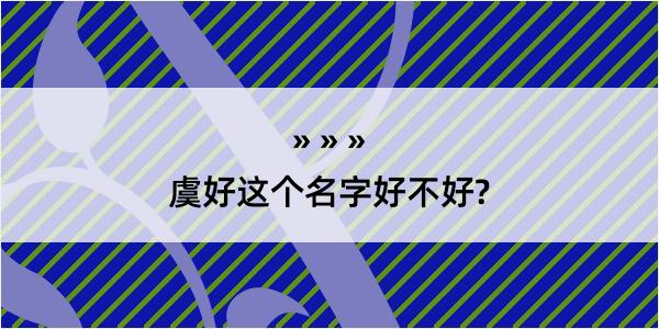 虞好这个名字好不好?