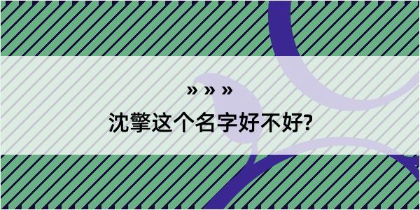 沈擎这个名字好不好?