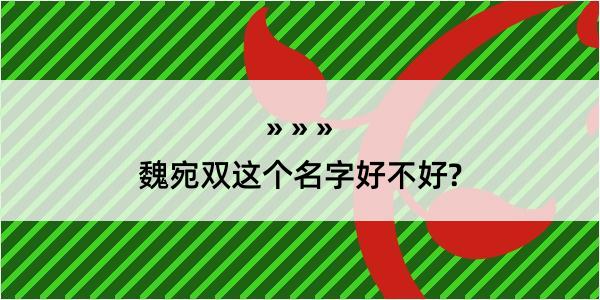 魏宛双这个名字好不好?