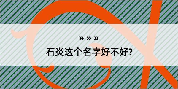 石炎这个名字好不好?