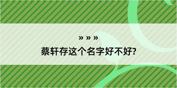 蔡轩存这个名字好不好?