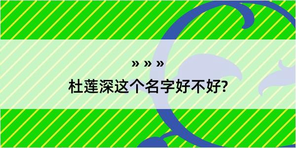 杜莲深这个名字好不好?