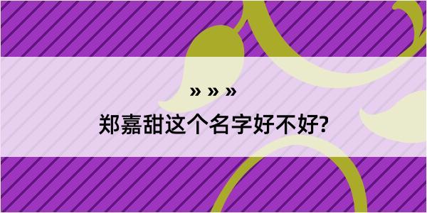 郑嘉甜这个名字好不好?