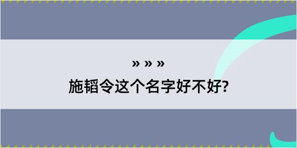 施韬令这个名字好不好?