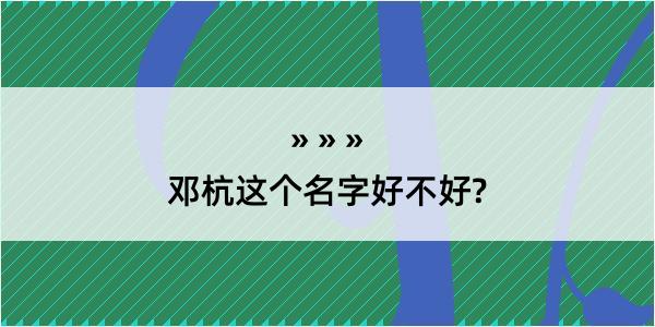 邓杭这个名字好不好?