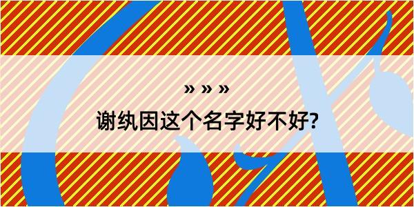 谢纨因这个名字好不好?