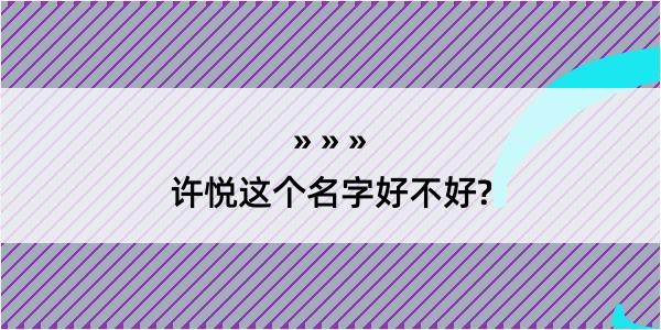 许悦这个名字好不好?