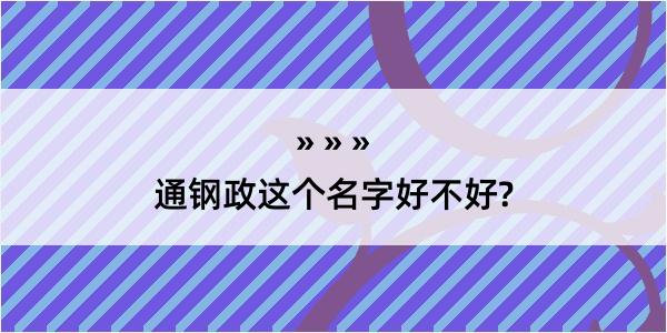 通钢政这个名字好不好?