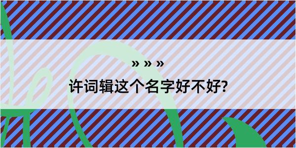 许词辑这个名字好不好?