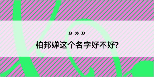 柏邦婵这个名字好不好?