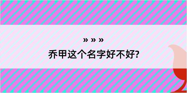 乔甲这个名字好不好?