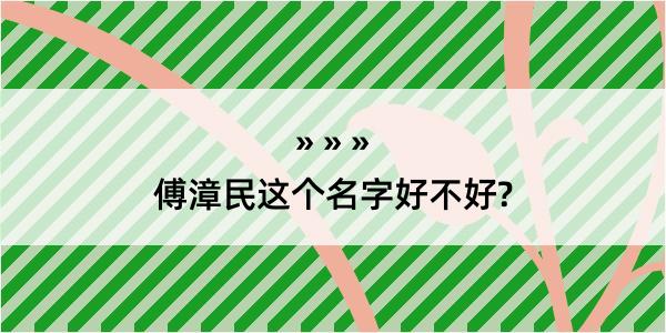 傅漳民这个名字好不好?