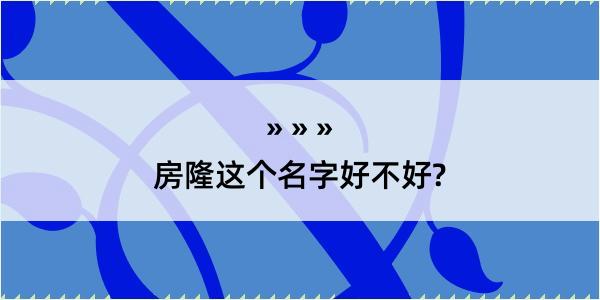 房隆这个名字好不好?