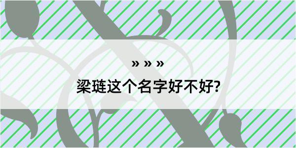 梁琏这个名字好不好?