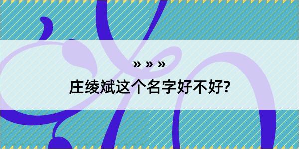 庄绫斌这个名字好不好?