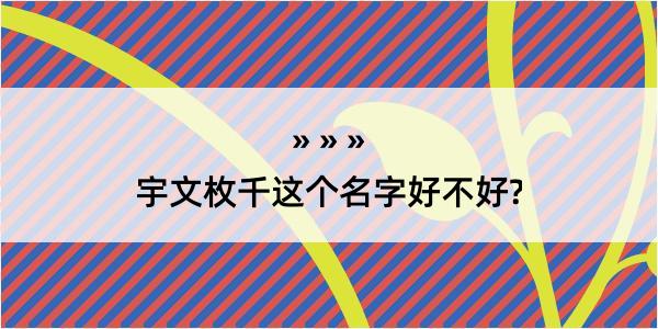 宇文枚千这个名字好不好?