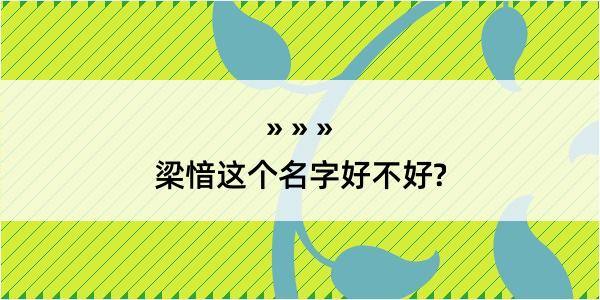 梁愔这个名字好不好?