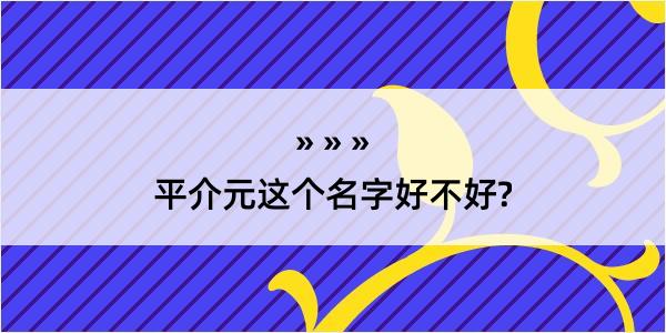 平介元这个名字好不好?