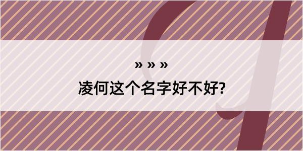 凌何这个名字好不好?