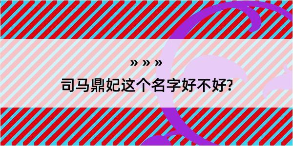 司马鼎妃这个名字好不好?