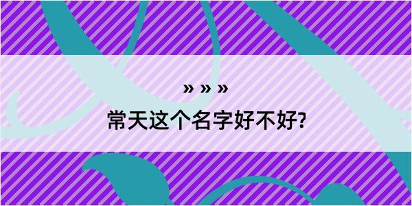 常天这个名字好不好?