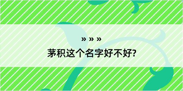 茅积这个名字好不好?