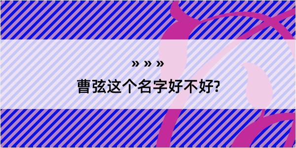 曹弦这个名字好不好?