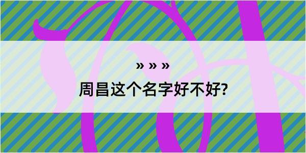 周昌这个名字好不好?