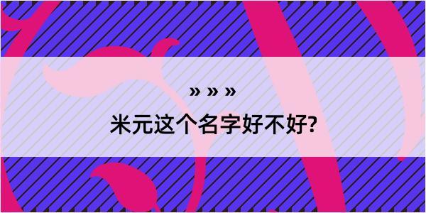 米元这个名字好不好?