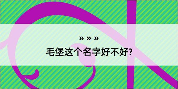 毛堡这个名字好不好?