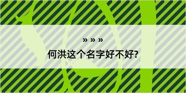 何洪这个名字好不好?