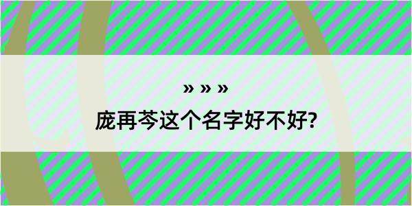 庞再芩这个名字好不好?