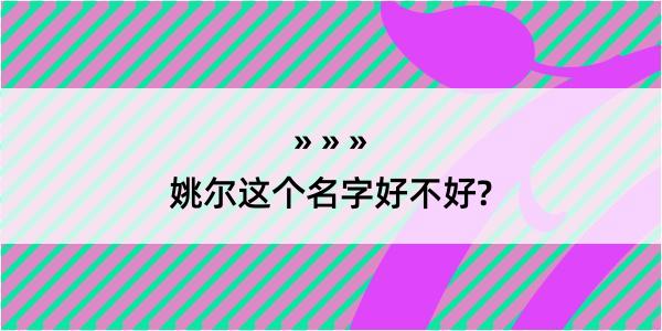 姚尔这个名字好不好?