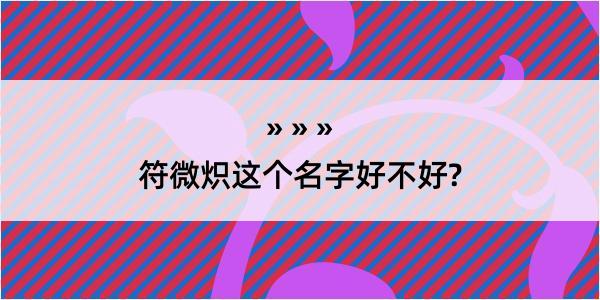 符微炽这个名字好不好?