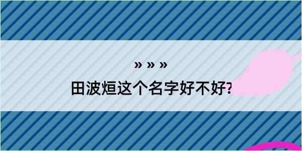 田波烜这个名字好不好?